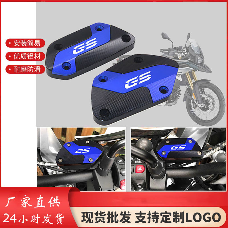 适用于宝马GS摩托车前制动离合器储液罐盖油箱盖油泵杯盖可加色