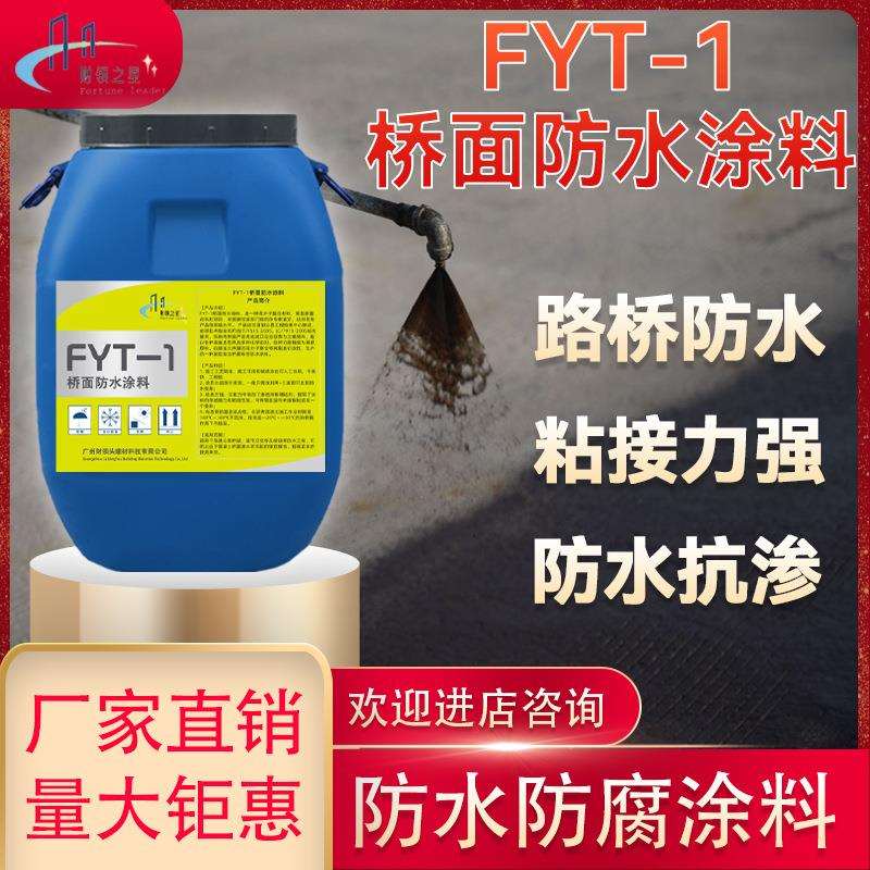 FYT-1桥面防水涂料路桥防水涂膜fyt2防潮抗渗FYT-I涂料工程材料