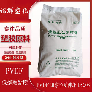 供国产PVDF注塑级 山东华夏神舟DS206低熔融低熔融黏度PVDF制品