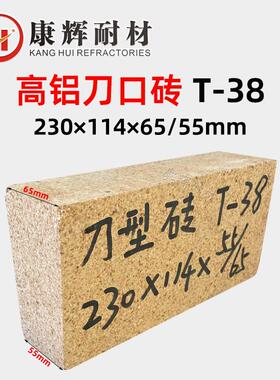 耐火砖T38刀口型三级高铝质强度好窑炉砌筑用砖