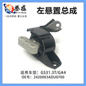 GS31.3T GA4左悬置总成2420003ADU0700