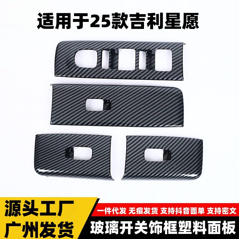 适用于吉利25款星愿玻璃开关饰框塑料面板贴片内饰配件汽车用品