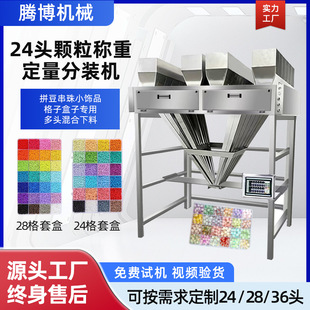 24定量分装机多头混合称重米珠字母粒软陶瓷28头拼豆自动分装机