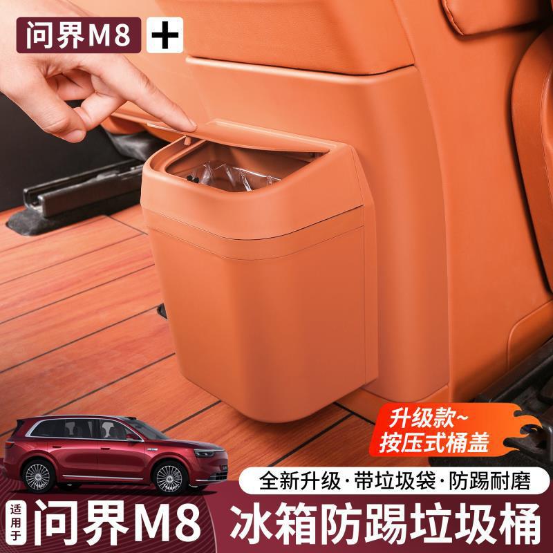 问界M8/M9冰箱防踢盖后排垃圾桶自动开关盖冷暖箱内饰改装配件