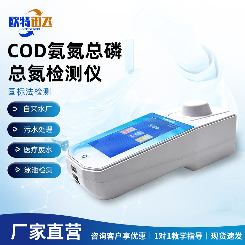 手持cod检测仪污水氨氮总磷总氮水质多参数快速分析设备