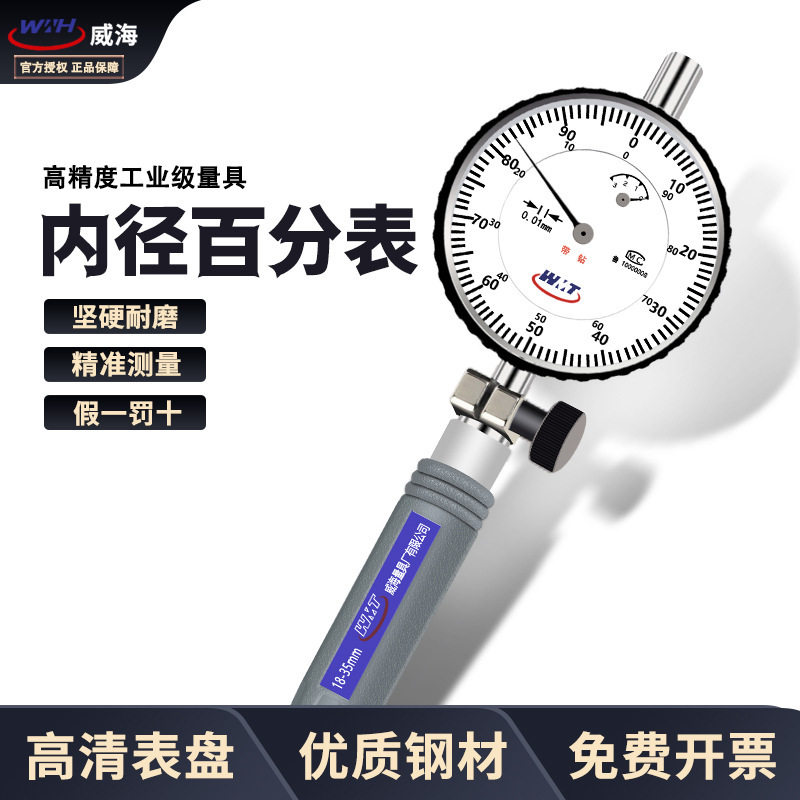正品威海威量内径百分表护桥式内径量表6-10-18-35-50-160-250mm