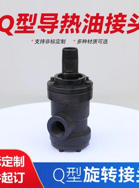 销售Q型旋转接头单向双向QD/QS高温高压通蒸汽导热油旋转接头