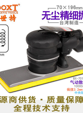 台湾BOOXT直供 BX-70196V中央吸尘长方形砂纸机气动细打磨70x196