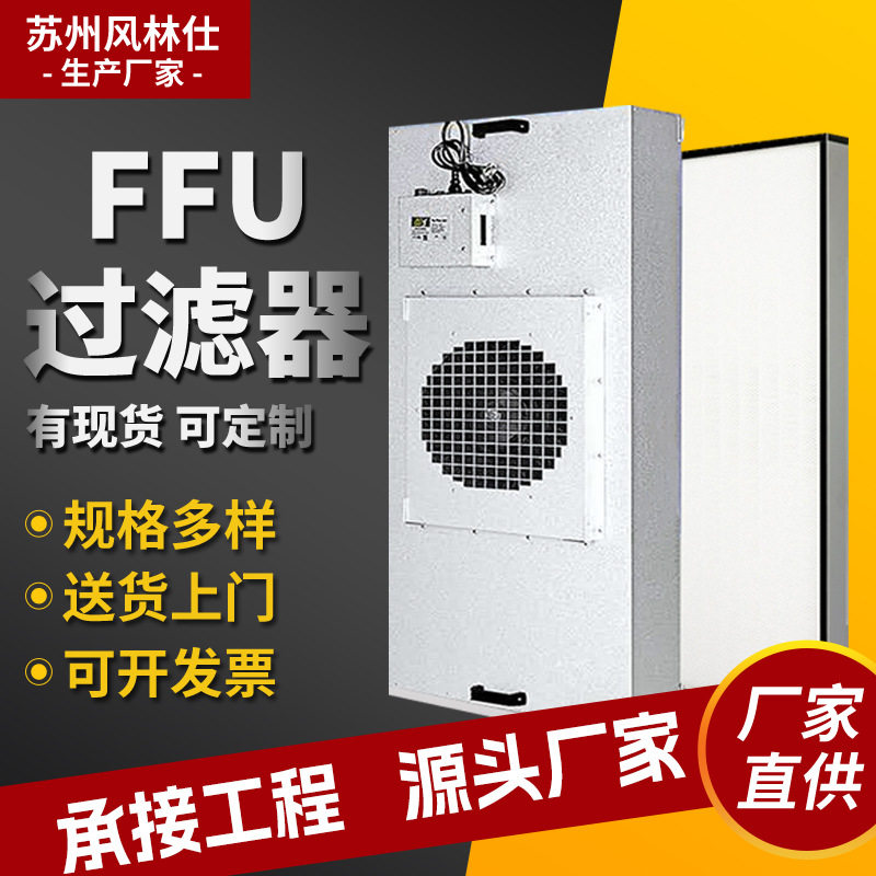 ffu过滤单元洁净室无尘车间FFU风机过滤单元无隔板 高效过滤器