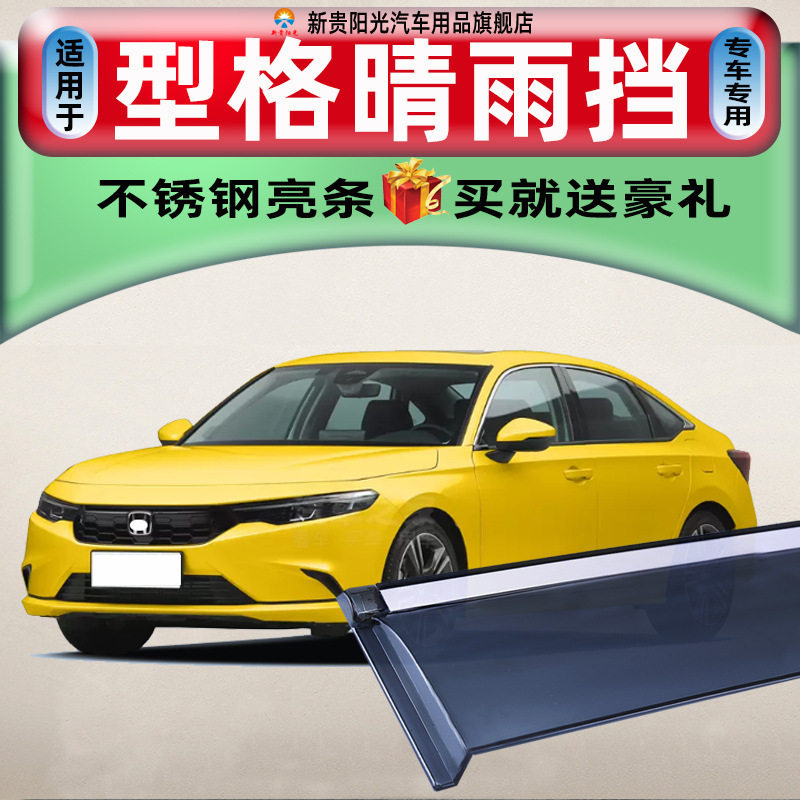 汽车晴雨挡适用本田型格专用车窗雨眉改装配件窗户防雨挡雨板片条
