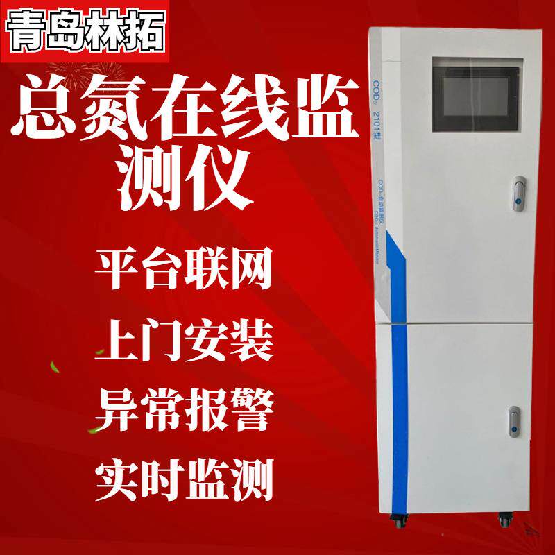 总氮在线监测仪自动总氮在线分析仪工业实时TN测定仪水质监测仪