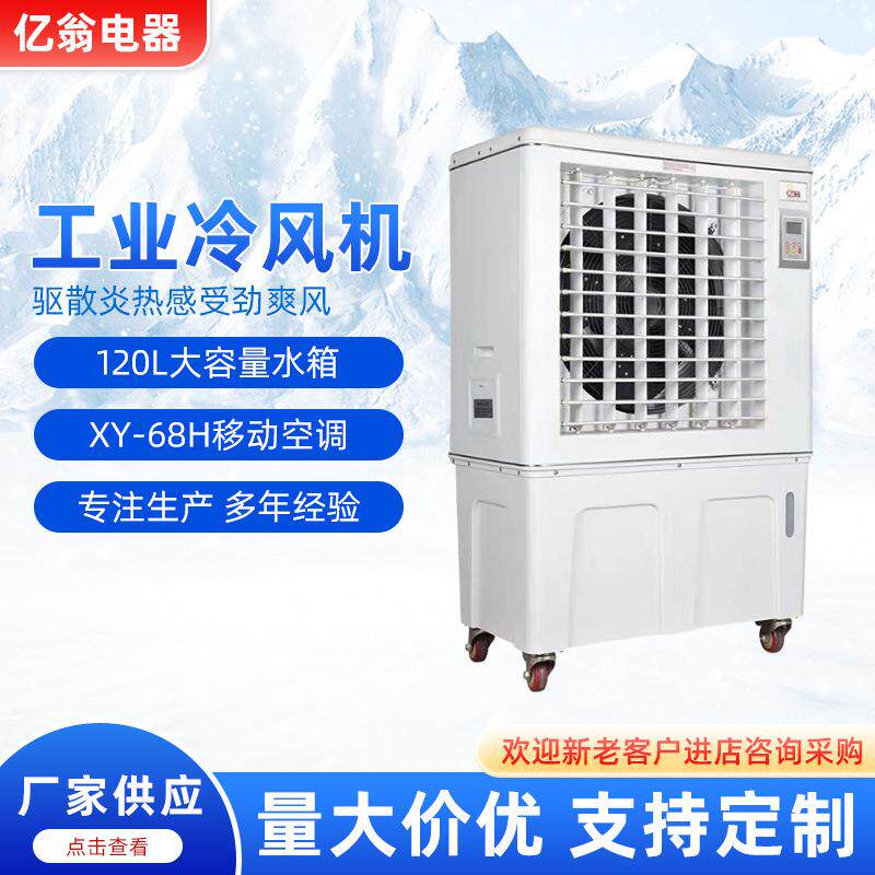 亿翁蒸发式工业冷风机车间户外冷风扇大风量商用水冷风扇