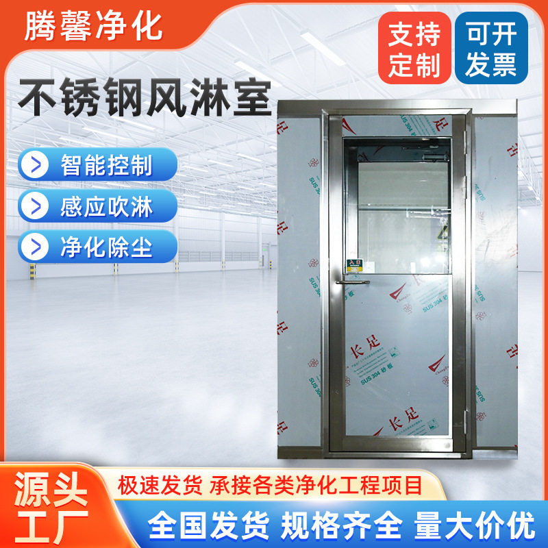 单人单吹单人双吹不锈钢风淋室自动红外感应风淋室净化门风淋通道