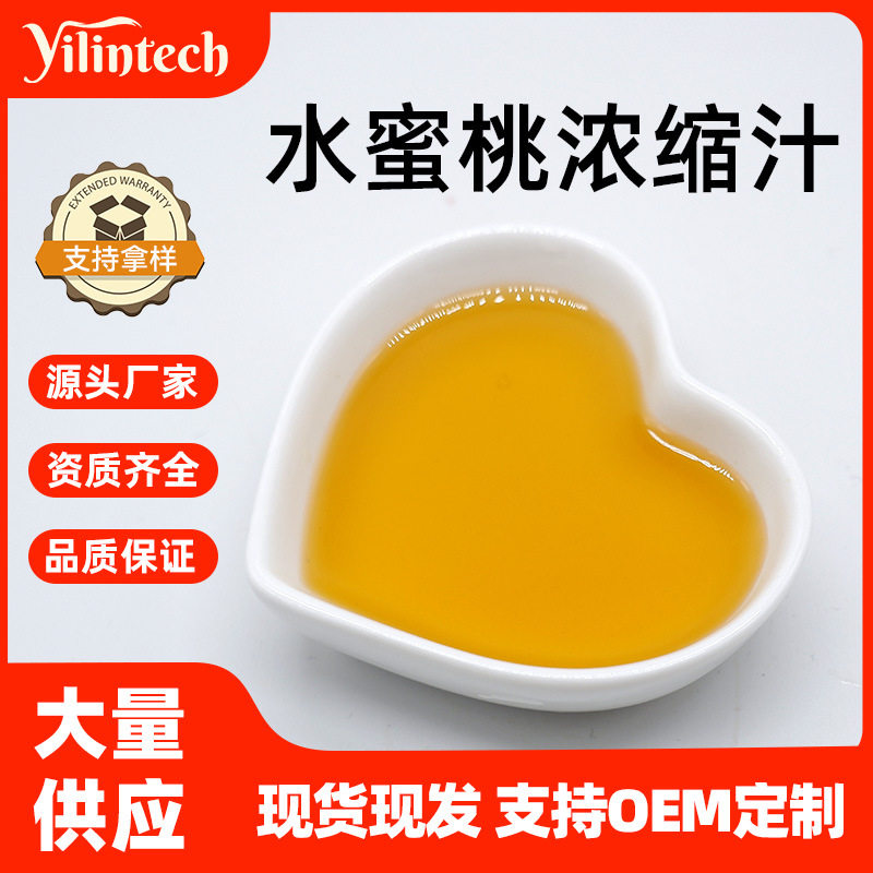 水蜜桃浓缩汁 食品级 水溶性 6.5倍浓缩汁 宜霖生物 量大从优包邮