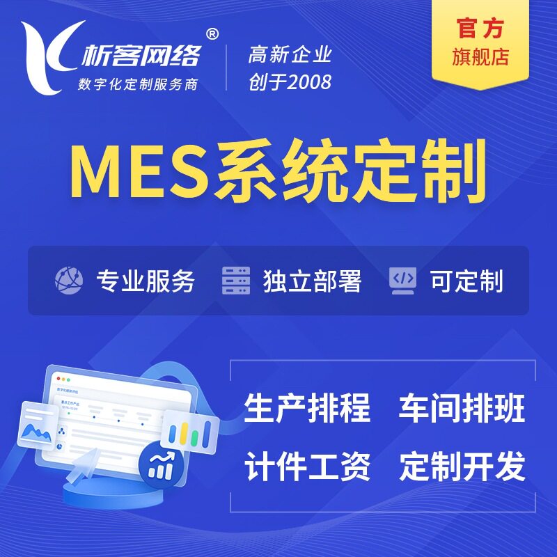 MES系统生产管理系统开发车间制造ERP电子看板协同管理软件