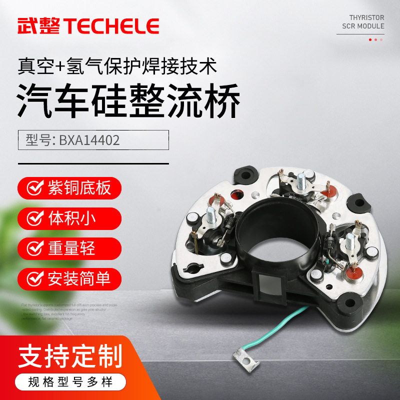 汽车发电机整流桥 BXA14402 汽车发电机整流器 汽车发电机配件