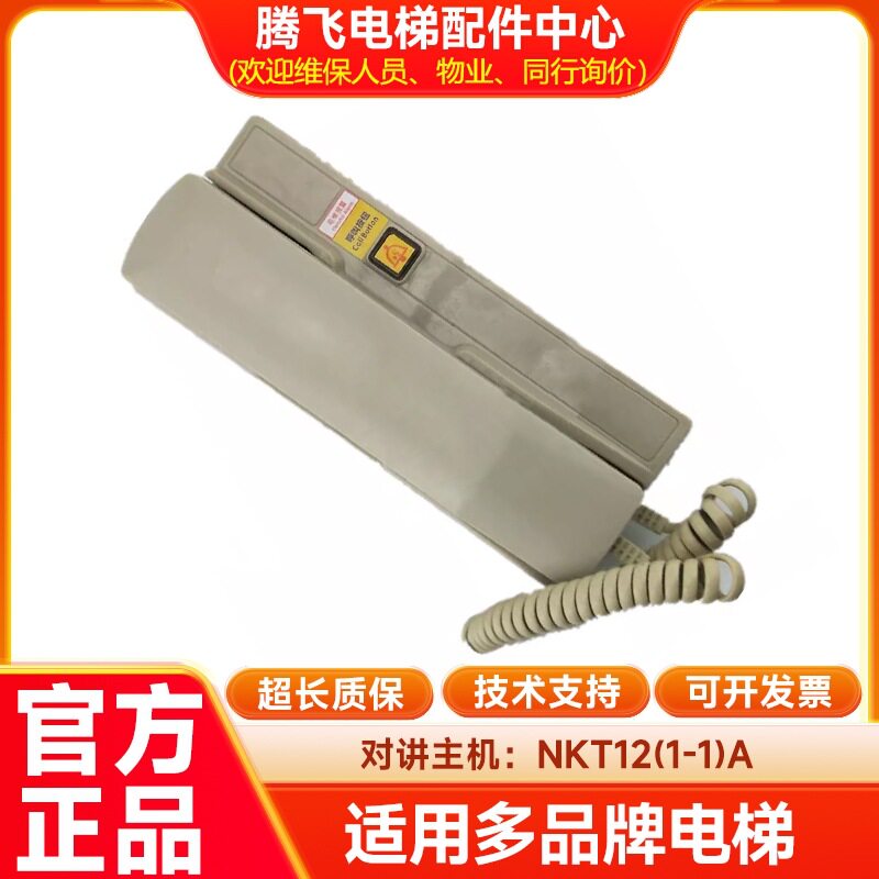 德凌三方/五方机房通话器对讲主机/NKT12/NBT12(1-1)有线电梯配件
