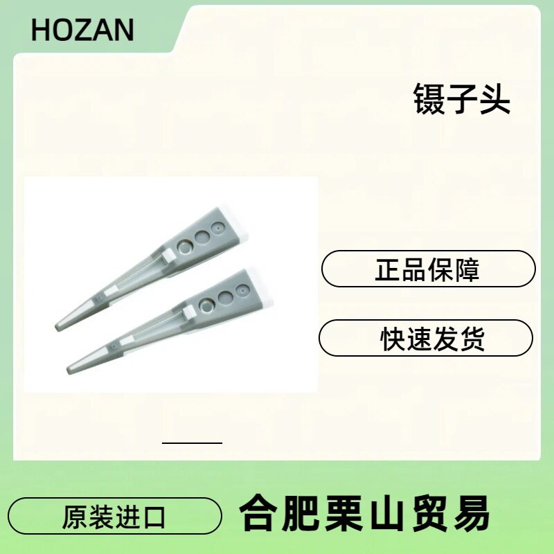 HOZAN镊子头P-640J-1/镊子/可换头镊子防静电电子