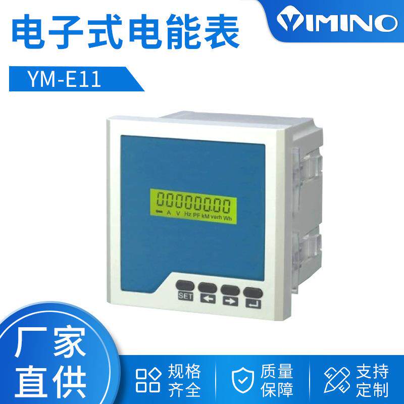 智能电能表电子式电能表YM-E11RE系列薄利多销