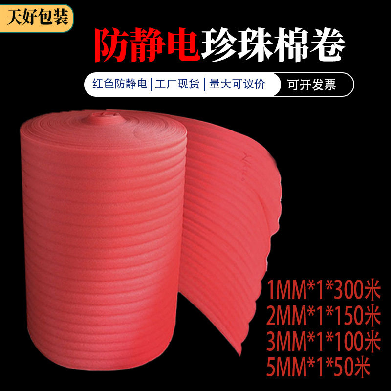 防静电泡棉卷红色珍珠棉发泡卷泡沫卷smt打包防震卷整卷