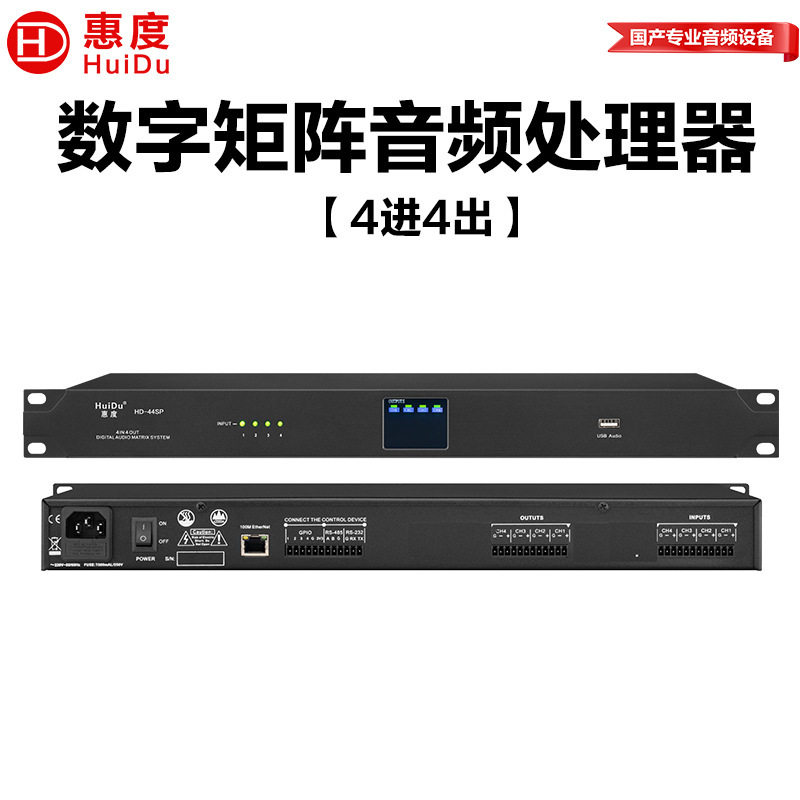 惠度(HuiDu)HD-44SP专业会议多功能厅4进4出数字矩阵音频处理器