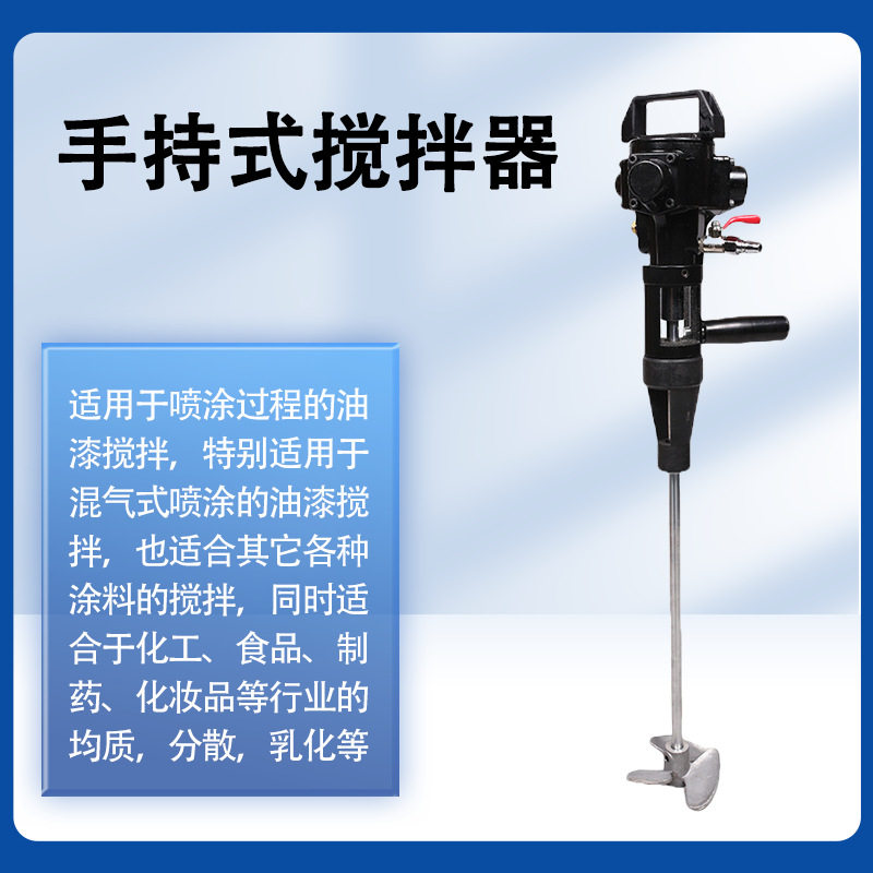 厂家供应5加仑手持式搅拌器手工操作轻巧方便油漆油墨胶水搅拌