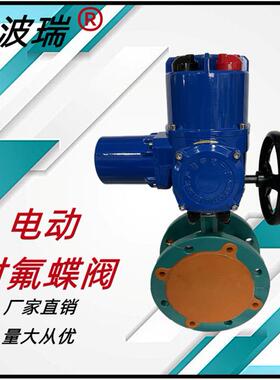 D941F46电动衬氟蝶阀多回转电动衬四氟法兰蝶阀软密封法兰蝶阀