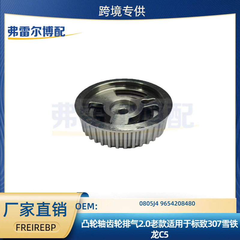 0805J4 9654208480凸轮轴齿轮排气2.0老款适用于标致307雪铁龙C5