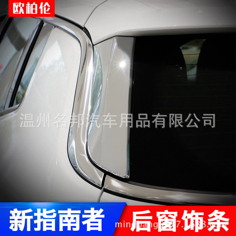 广汽菲克指南者后窗专用装饰条