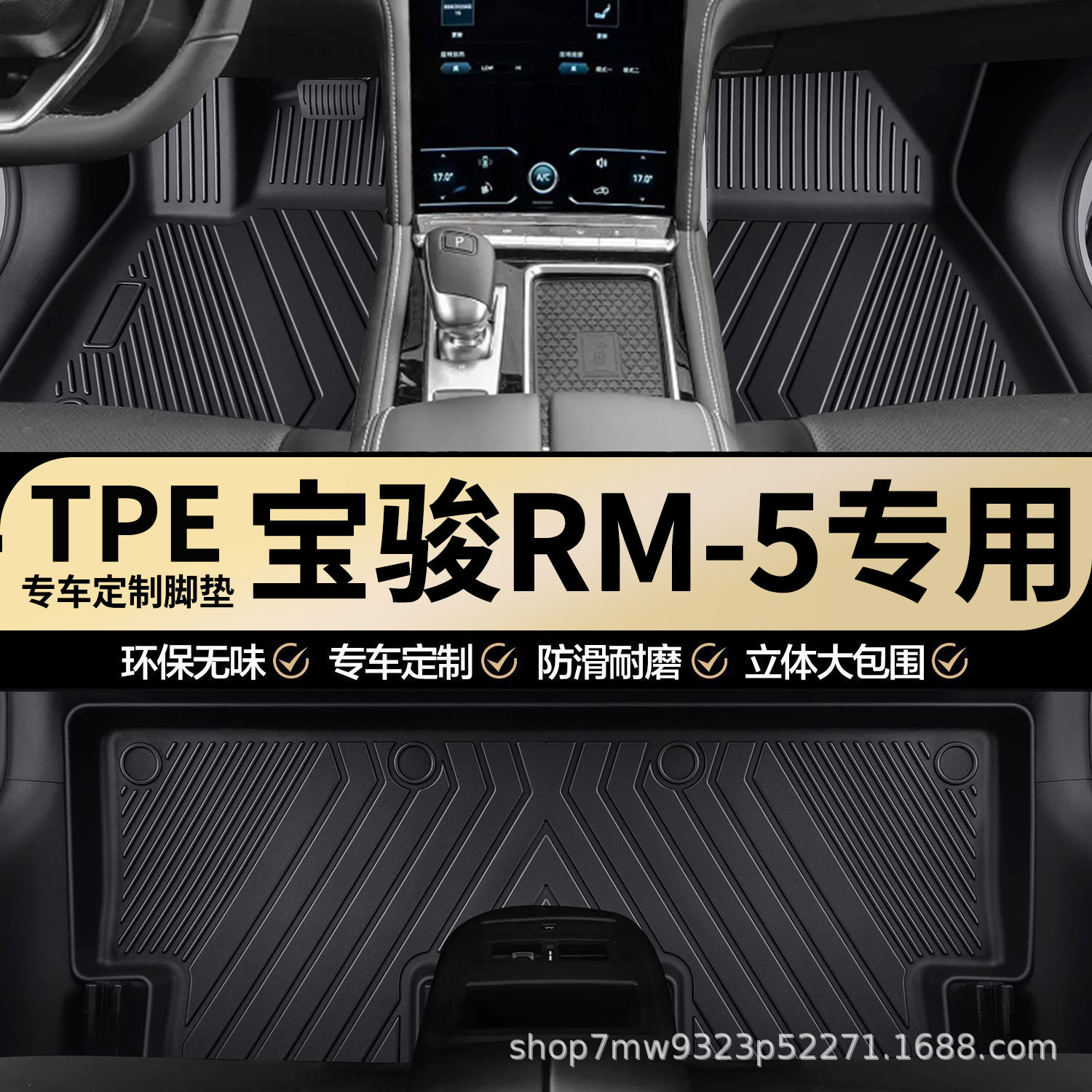 五菱宝骏RM-5专用TPE脚垫