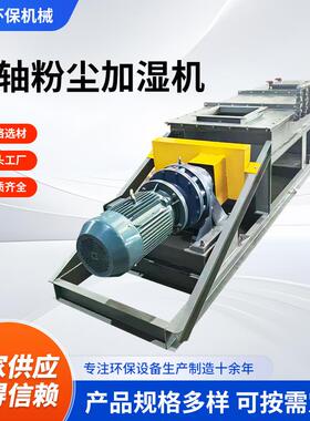 SJ双轴粉尘加湿搅拌机粉尘加湿煤泥搅拌机混凝土双轴搅拌机