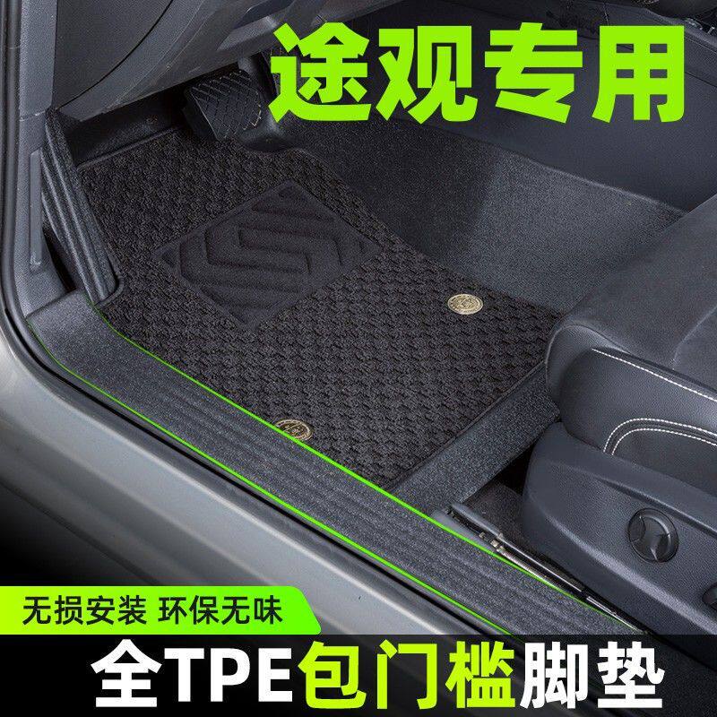 大众途观TPE包门槛脚垫
