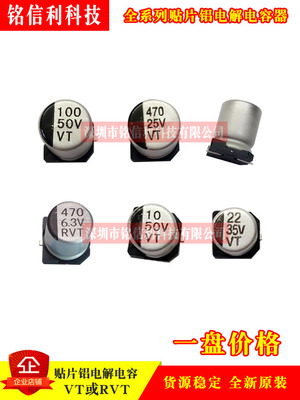 贴片铝电解电容器220/330/470/1000UF16V/25V/50V 10X10.2 VT/RVT