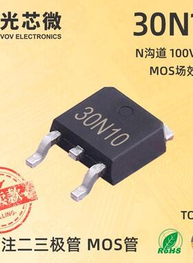 MOS场效应管 30N10 TO-252 丝印30N10 N沟道 100V 30A