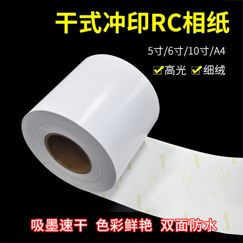 干式扩印机RC相纸5寸6寸A4相片纸DX100/D700彩扩机喷墨打印照片纸