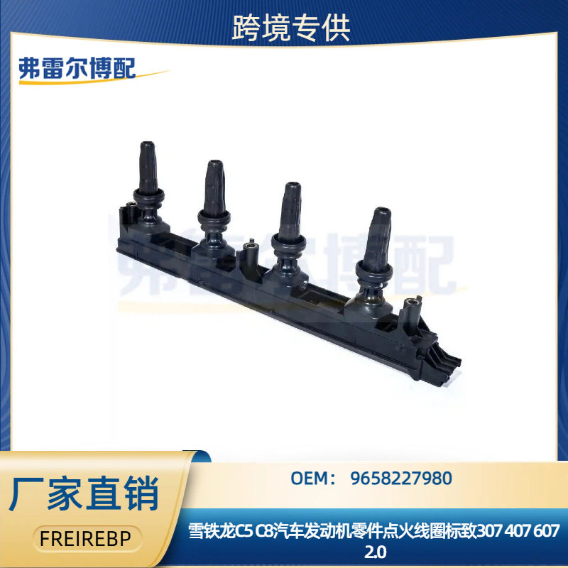 9658227980用于雪铁龙C5 C8标致307 407 607 2.0 新款点火线圈