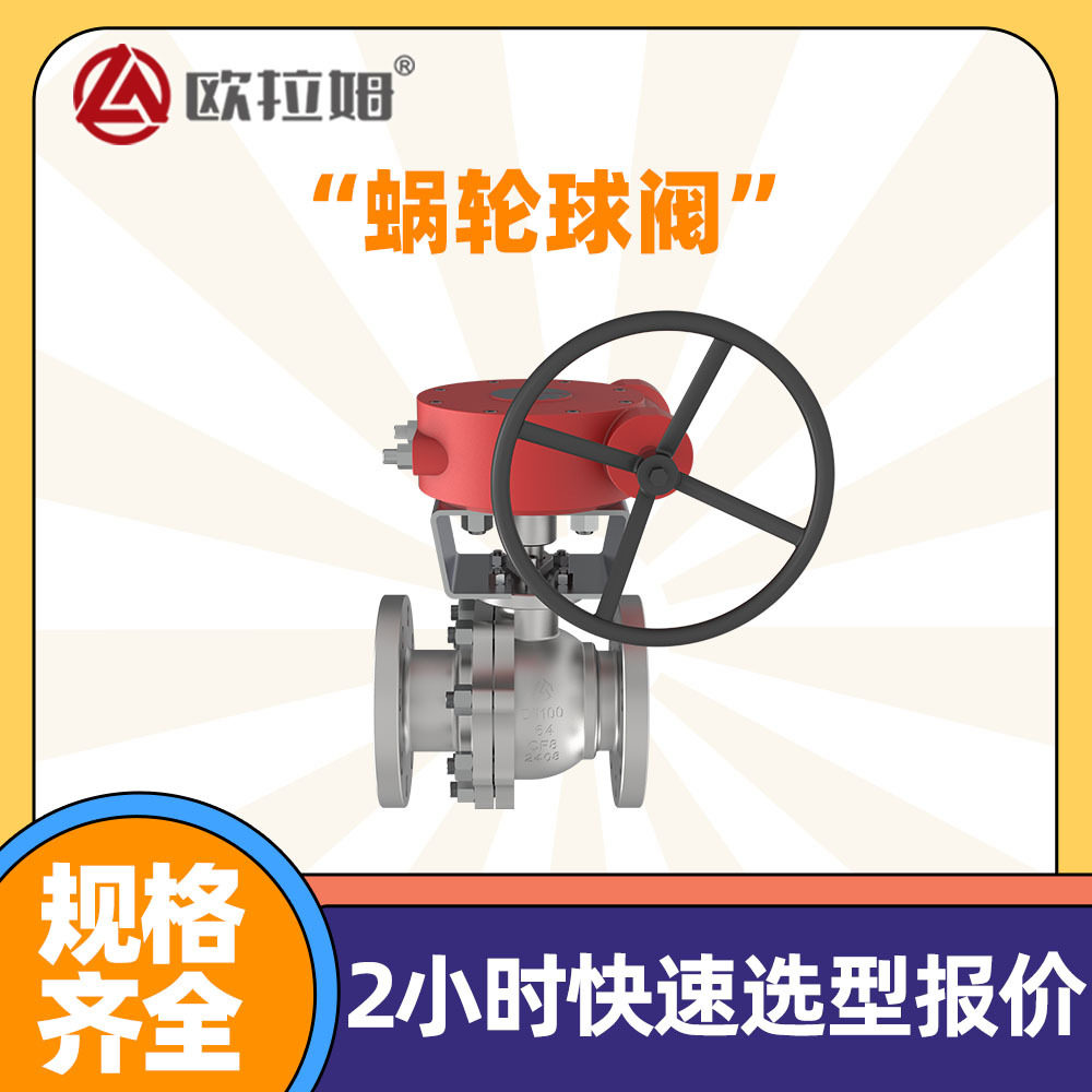 欧拉姆蜗轮浮动球阀生产Q341Y型号不锈钢CF8材质柔性石墨填料