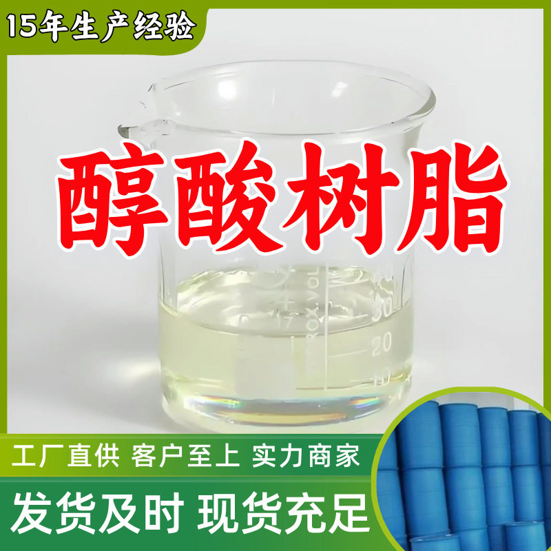 醇酸树脂 源头工厂工业级分析纯实力商家顾客是上帝诚信经营山东