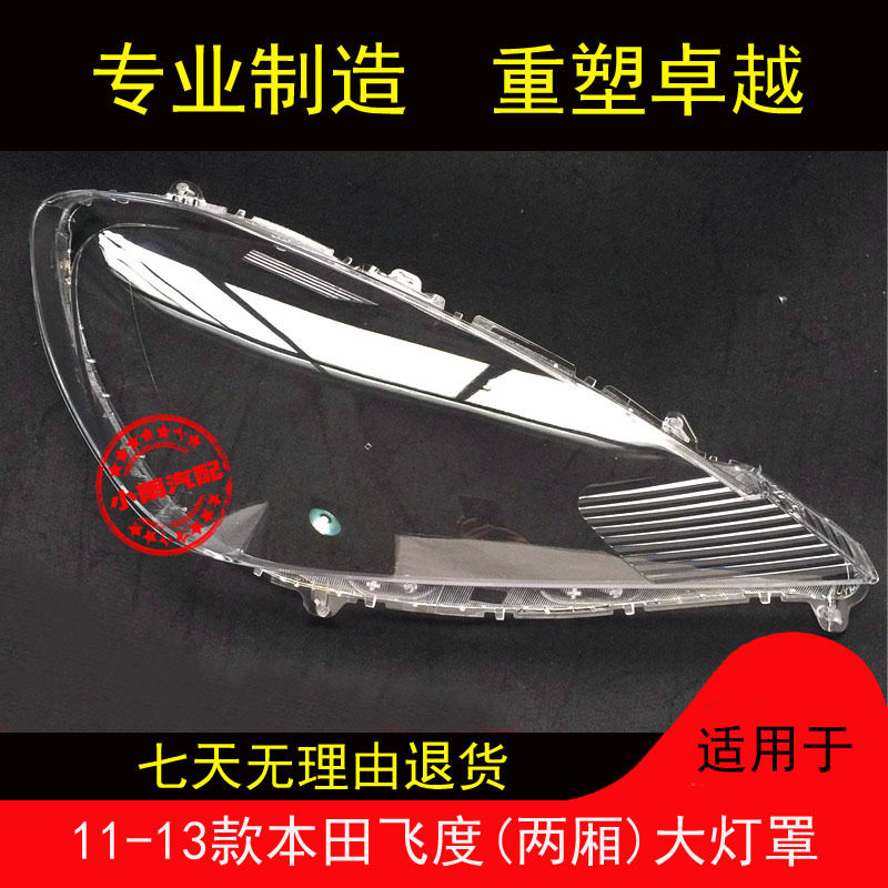 11-13款飞度两厢前大灯透明灯罩