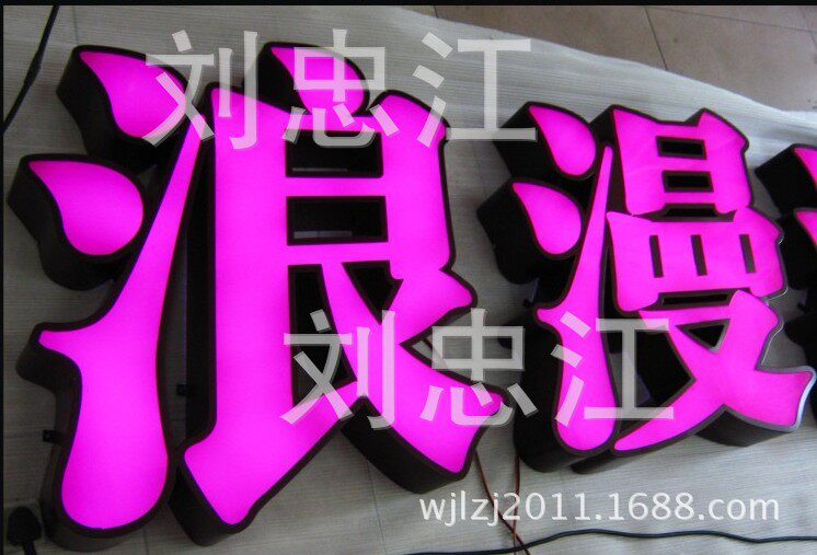（厂家直销） 发光字  吸塑发光字  亚克力发光字