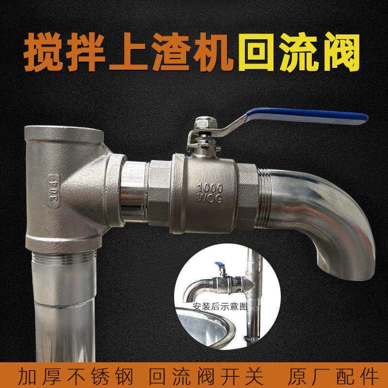 豆渣搅拌上渣机回流阀开关配件豆制品设备不锈钢豆渣机原厂配件