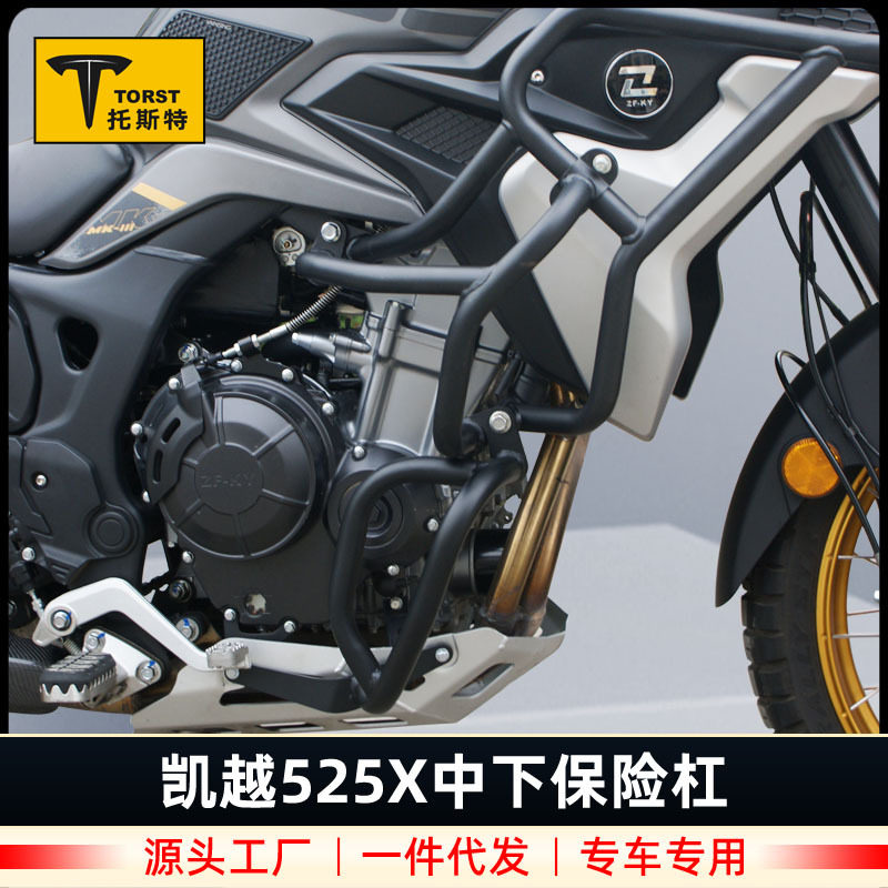 适用于珠峰凯越525X保险杠防摔防撞中杠下杠发动机保护摩托改装件