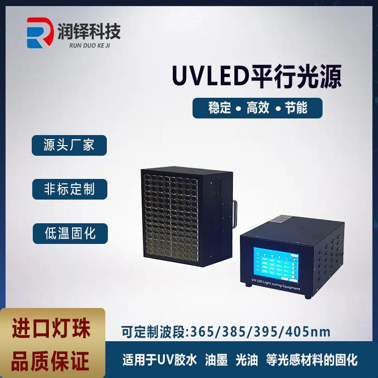 润铎晶圆解胶直线UV固化灯UV曝光机uvled平行光源源头厂家