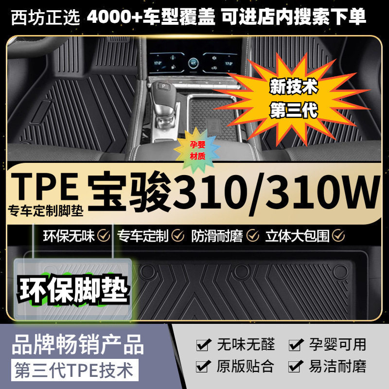 宝骏310/W专用TPE脚垫母婴级