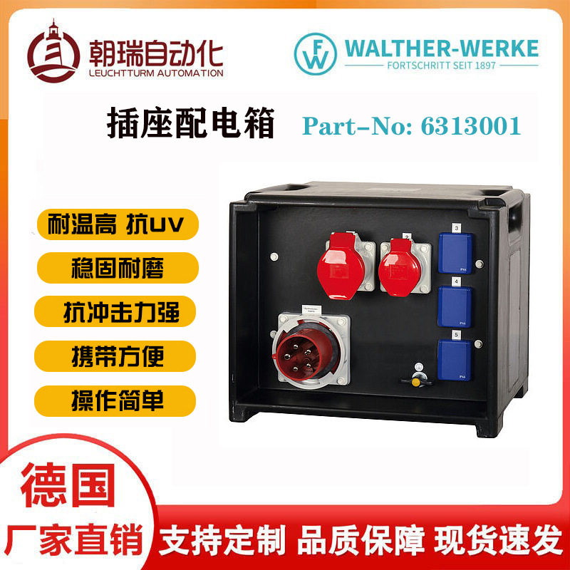 德国瓦尔特防水手提舞台配电箱