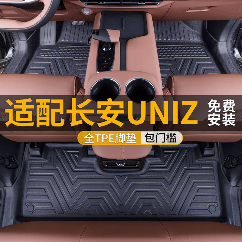适用24款长安UNIZ脚垫包围专用内饰配件用品tpe汽车脚垫后备箱垫