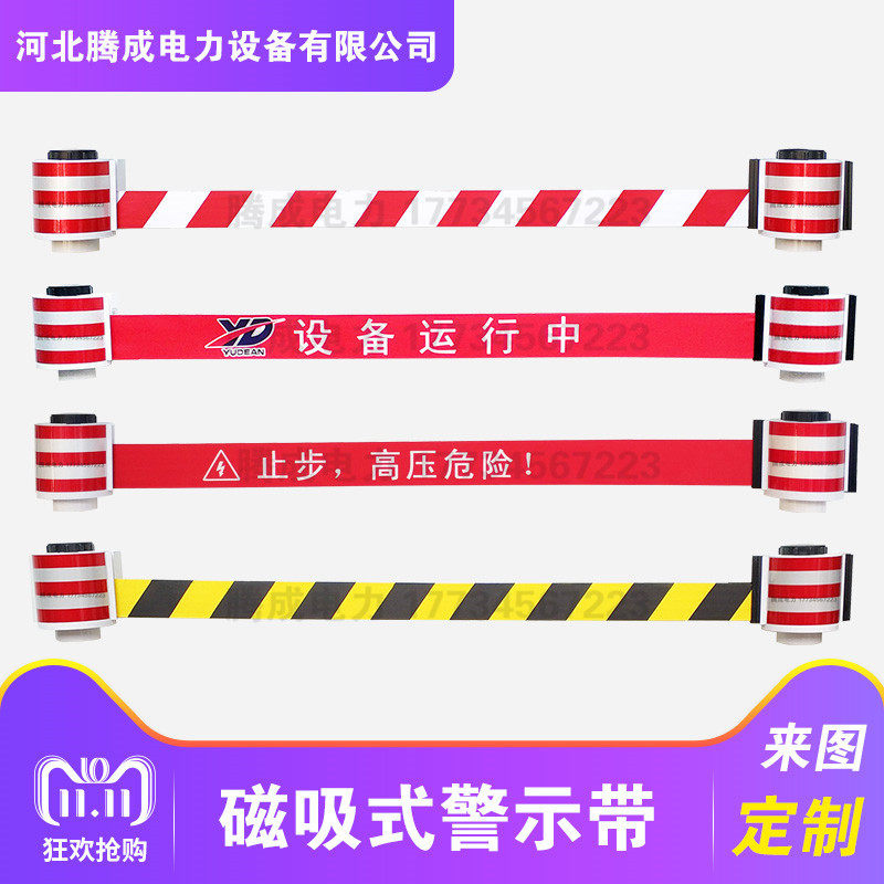 安全工具柜磁吸式警示带配电柜自动伸缩隔离带反光磁铁警示带