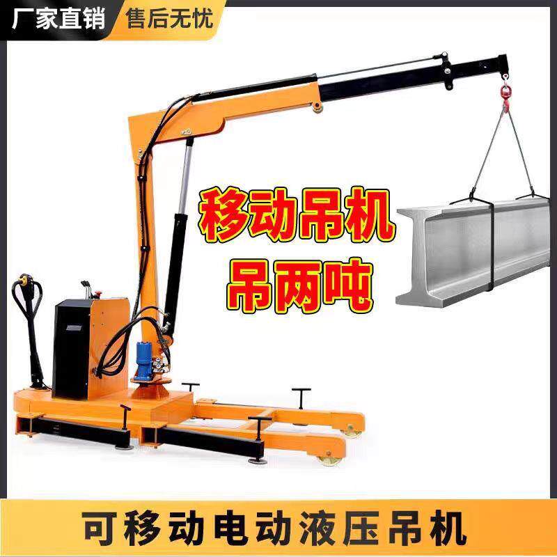 全电动液压移动吊机1吨2吨小型家用电动移动搬运车载吊机起重