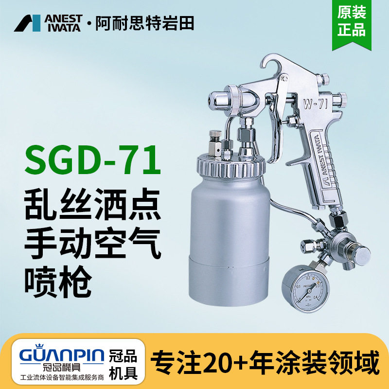 日本岩田手动喷枪SGD-71乱丝喷枪喷点喷漆枪梨皮状油漆喷枪