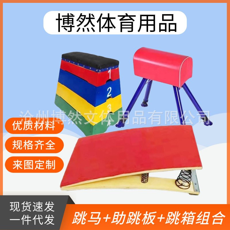 幼儿园山羊跳鞍马儿童助跳板跳箱木质起跳板体适能训练器材可调节